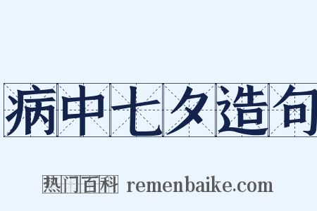 病中七夕造句是什么意思的图片